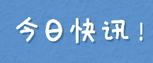 關(guān)于開展涉及不平等對待企業(yè)法律法規(guī)政策清理工作的公告